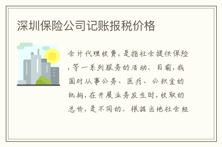 深圳保險公司記賬報稅價格