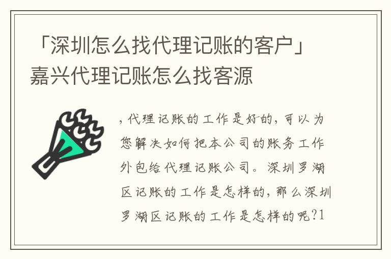 「深圳怎么找代理記賬的客戶」嘉興代理記賬怎么找客源