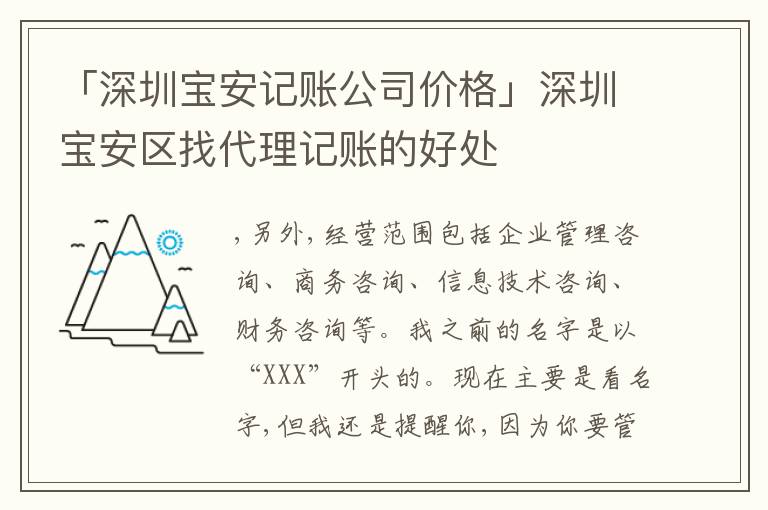 「深圳寶安記賬公司價(jià)格」深圳寶安區(qū)找代理記賬的好處