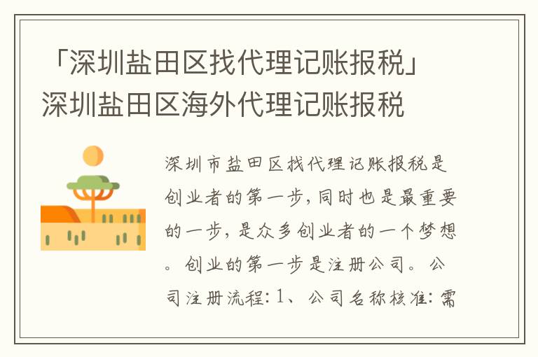 「深圳鹽田區(qū)找代理記賬報(bào)稅」深圳鹽田區(qū)海外代理記賬報(bào)稅