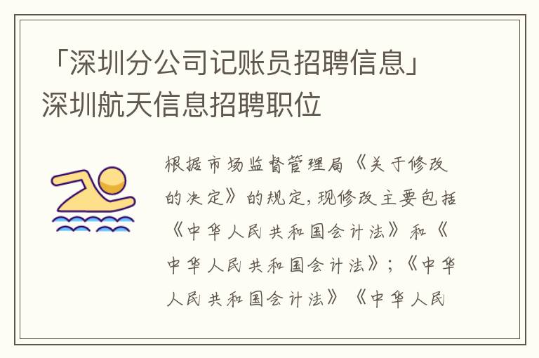 「深圳分公司記賬員招聘信息」深圳航天信息招聘職位