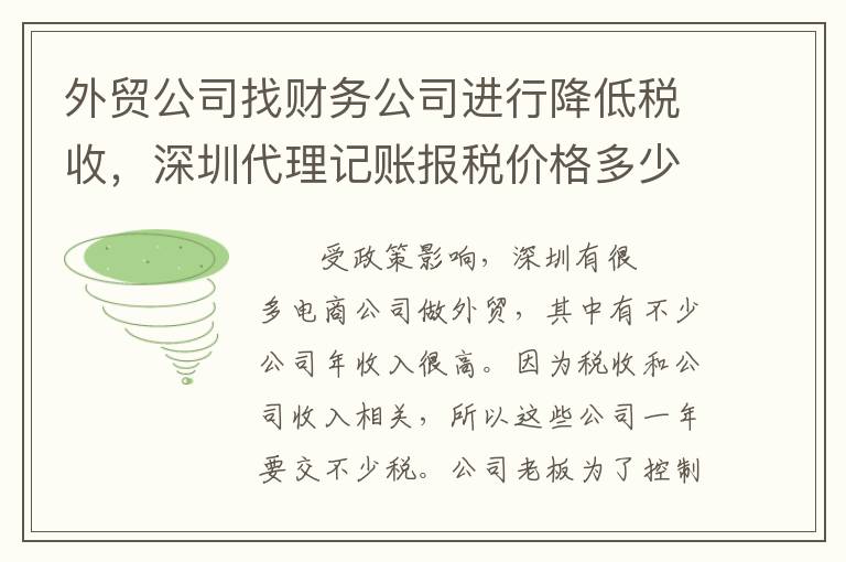 外貿(mào)公司找財務(wù)公司進行降低稅收，深圳代理記賬報稅價格多少？
