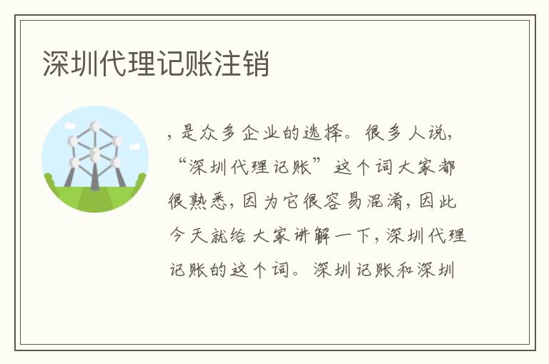 深圳代理記賬注銷