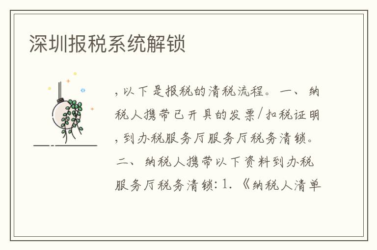 深圳報(bào)稅系統(tǒng)解鎖