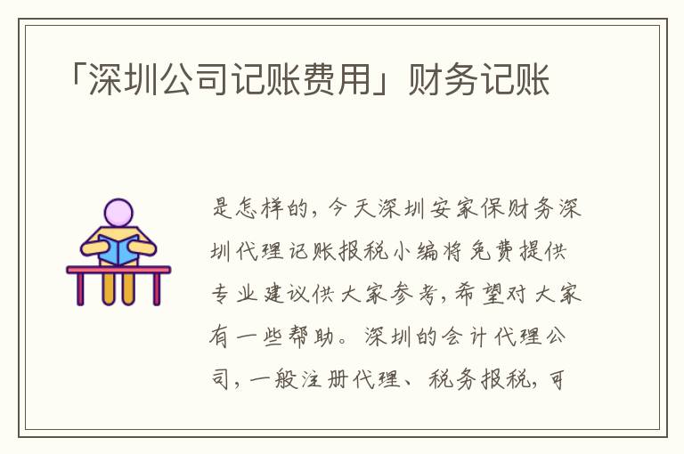 「深圳公司記賬費(fèi)用」財(cái)務(wù)記賬