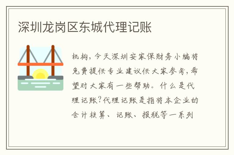 深圳龍崗區(qū)東城代理記賬