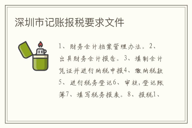 深圳市記賬報(bào)稅要求文件