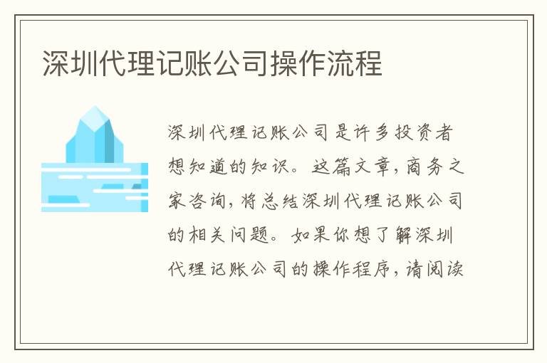 深圳代理記賬公司操作流程