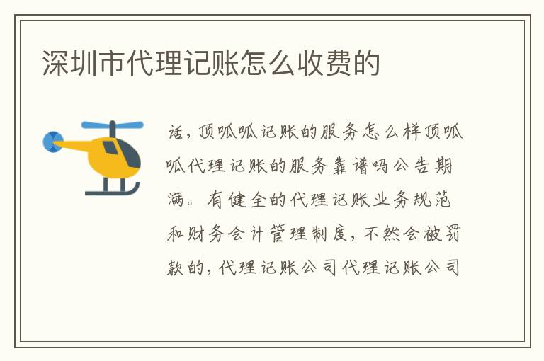 深圳市代理記賬怎么收費(fèi)的