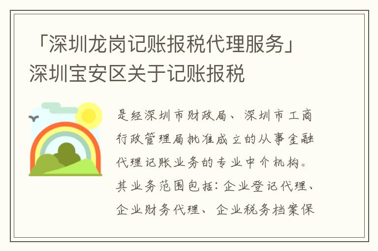 「深圳龍崗記賬報稅代理服務(wù)」深圳寶安區(qū)關(guān)于記賬報稅