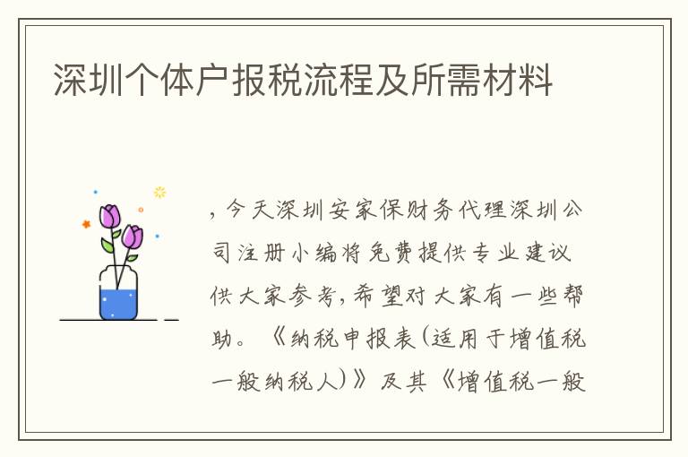 深圳個(gè)體戶報(bào)稅流程及所需材料