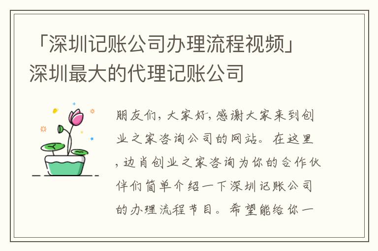 「深圳記賬公司辦理流程視頻」深圳最大的代理記賬公司