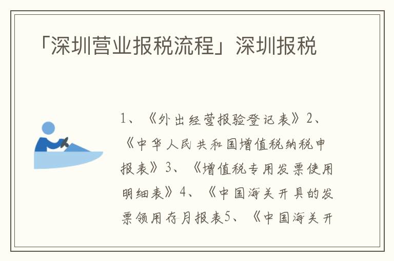 「深圳營(yíng)業(yè)報(bào)稅流程」深圳報(bào)稅