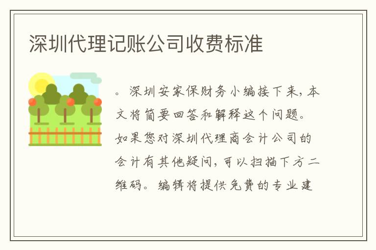 深圳代理記賬公司收費(fèi)標(biāo)準(zhǔn)