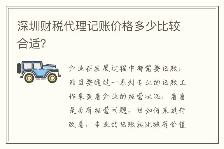 深圳財(cái)稅代理記賬價(jià)格多少比較合適？