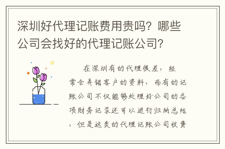 深圳好代理記賬費(fèi)用貴嗎？哪些公司會(huì)找好的代理記賬公司？