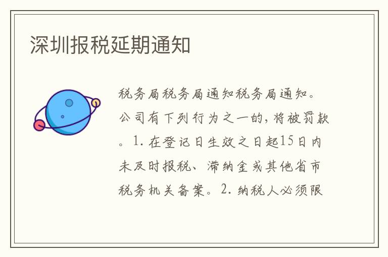 深圳報(bào)稅延期通知