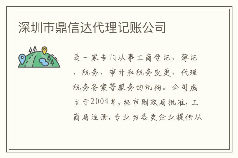 深圳市鼎信達(dá)代理記賬公司