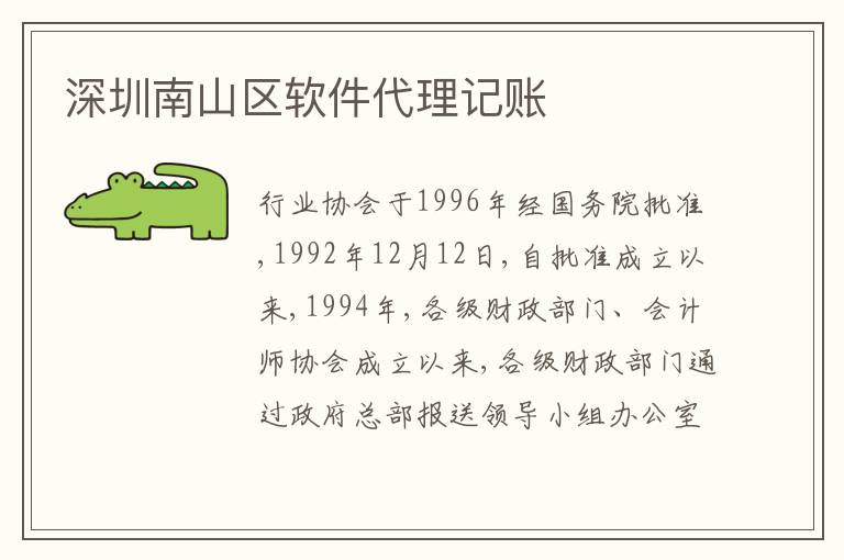 深圳南山區(qū)軟件代理記賬