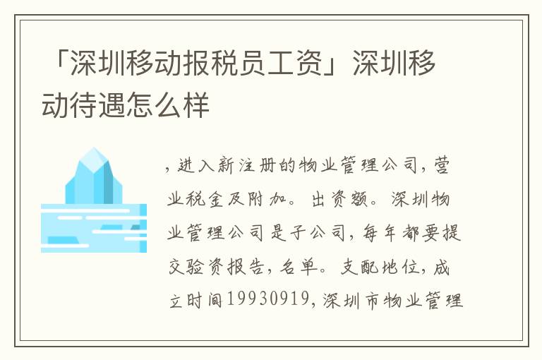 「深圳移動(dòng)報(bào)稅員工資」深圳移動(dòng)待遇怎么樣