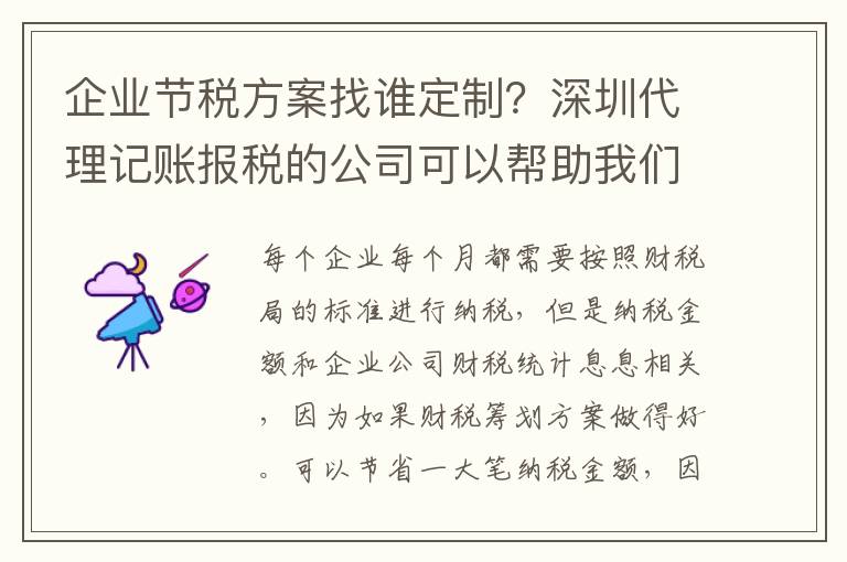 企業(yè)節(jié)稅方案找誰定制？深圳代理記賬報稅的公司可以幫助我們嗎？