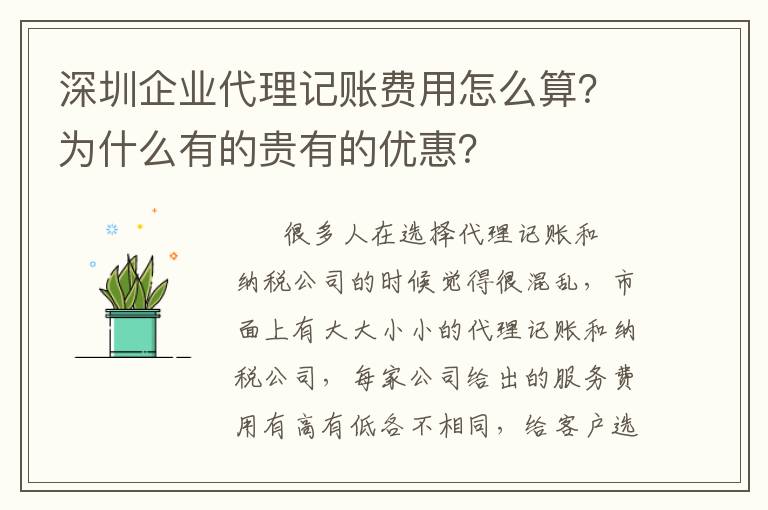 深圳企業(yè)代理記賬費(fèi)用怎么算？為什么有的貴有的優(yōu)惠？