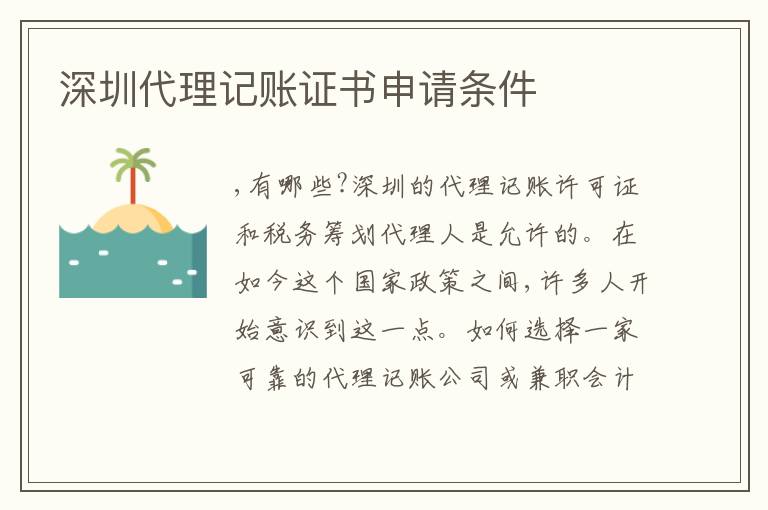 深圳代理記賬證書申請條件
