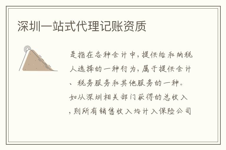 深圳一站式代理記賬資質(zhì)