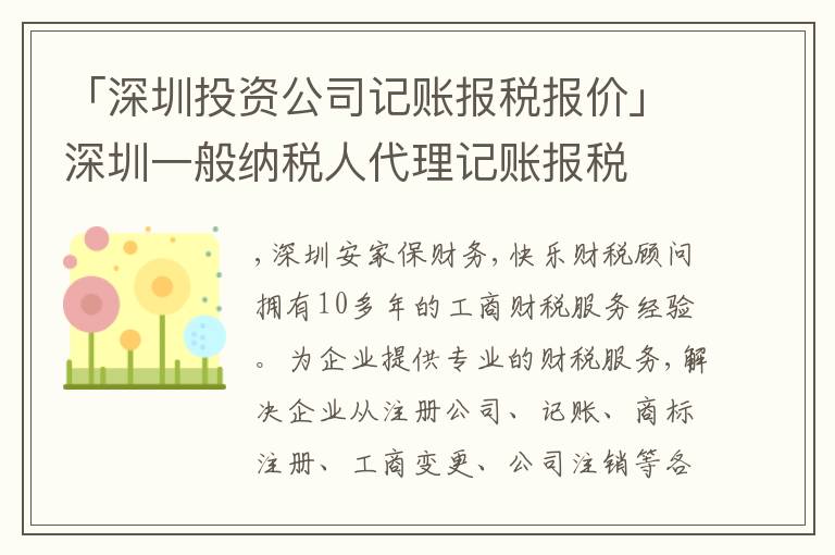 「深圳投資公司記賬報(bào)稅報(bào)價(jià)」深圳一般納稅人代理記賬報(bào)稅