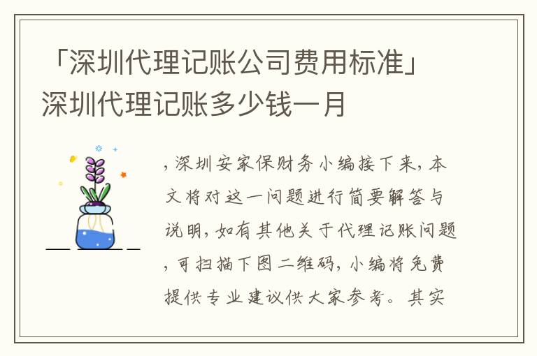 「深圳代理記賬公司費(fèi)用標(biāo)準(zhǔn)」深圳代理記賬多少錢一月