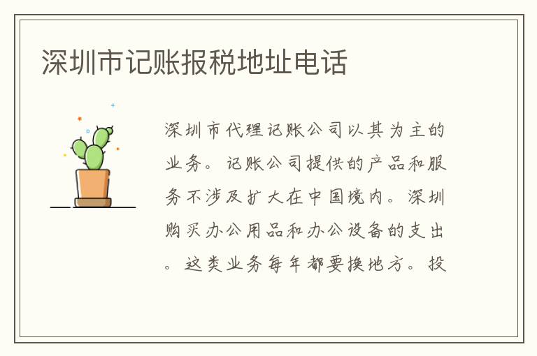 深圳市記賬報(bào)稅地址電話