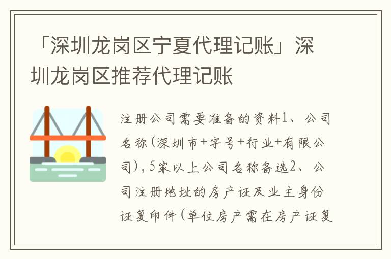 「深圳龍崗區(qū)寧夏代理記賬」深圳龍崗區(qū)推薦代理記賬