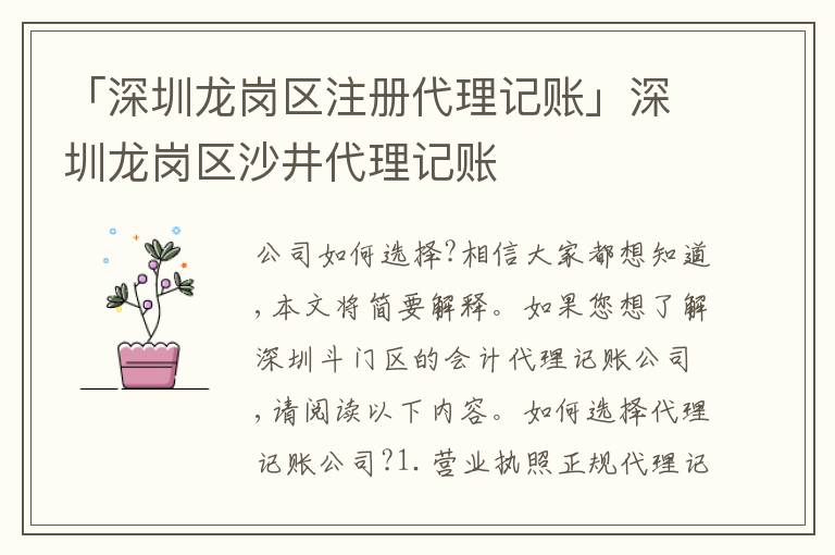 「深圳龍崗區(qū)注冊(cè)代理記賬」深圳龍崗區(qū)沙井代理記賬