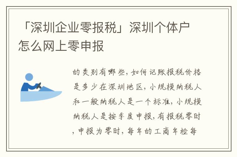 「深圳企業(yè)零報稅」深圳個體戶怎么網(wǎng)上零申報