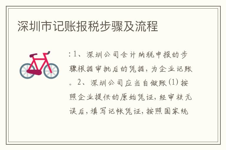 深圳市記賬報(bào)稅步驟及流程