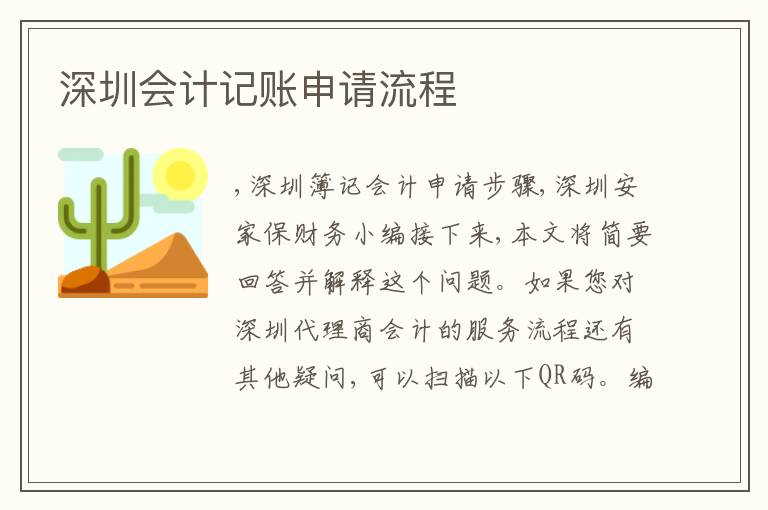 深圳會(huì)計(jì)記賬申請(qǐng)流程