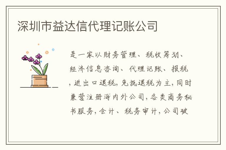 深圳市益達(dá)信代理記賬公司