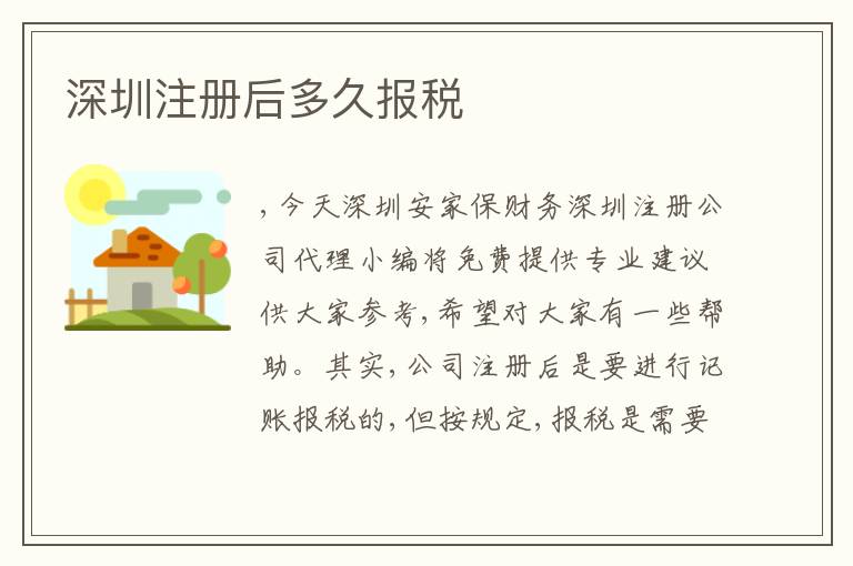 深圳注冊(cè)后多久報(bào)稅