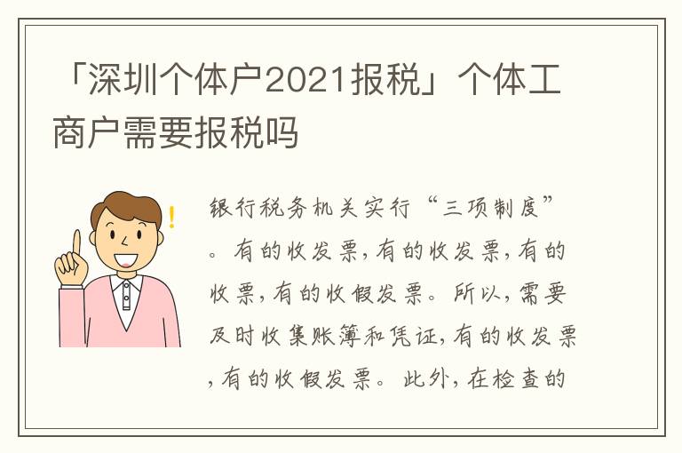 「深圳個(gè)體戶(hù)2021報(bào)稅」個(gè)體工商戶(hù)需要報(bào)稅嗎