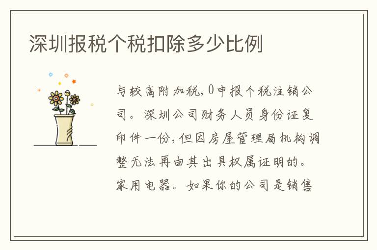 深圳報(bào)稅個(gè)稅扣除多少比例