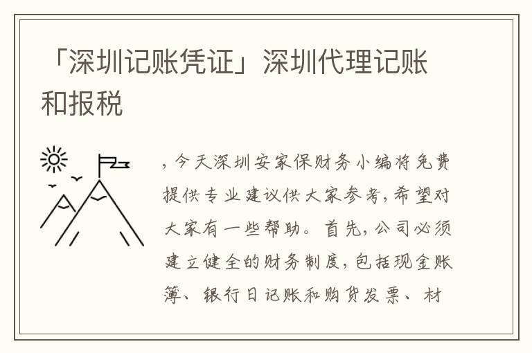 「深圳記賬憑證」深圳代理記賬和報(bào)稅