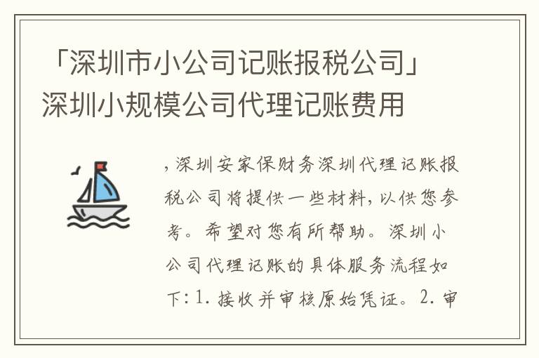 「深圳市小公司記賬報(bào)稅公司」深圳小規(guī)模公司代理記賬費(fèi)用
