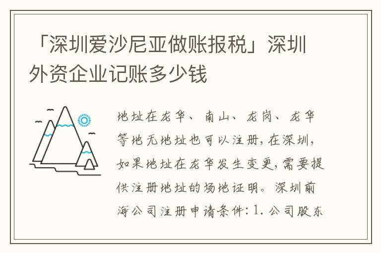 「深圳愛沙尼亞做賬報稅」深圳外資企業(yè)記賬多少錢
