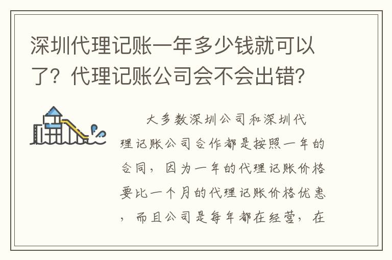 深圳代理記賬一年多少錢就可以了？代理記賬公司會(huì)不會(huì)出錯(cuò)？