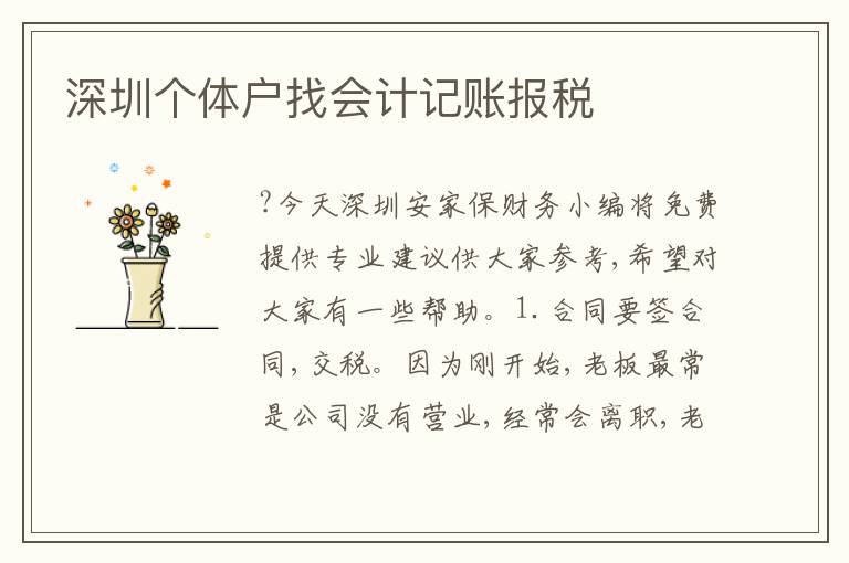 深圳個體戶找會計記賬報稅