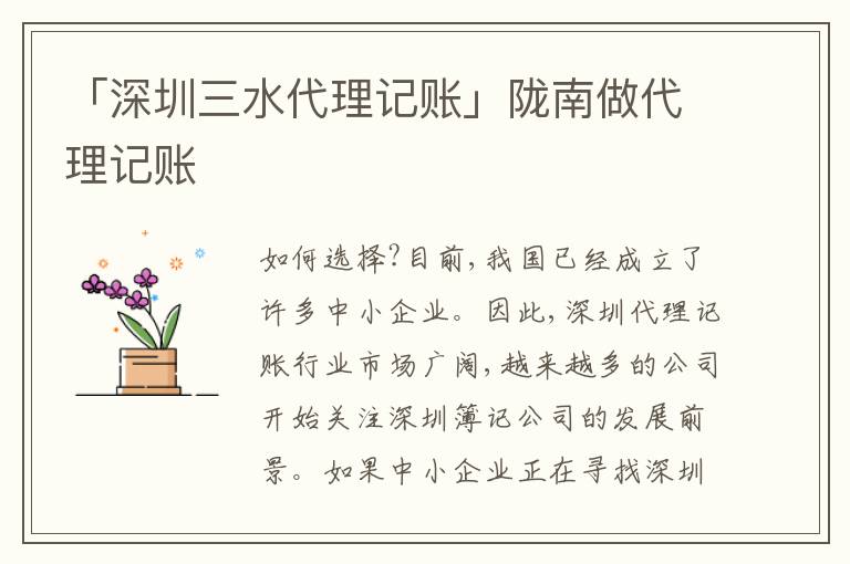 「深圳三水代理記賬」隴南做代理記賬