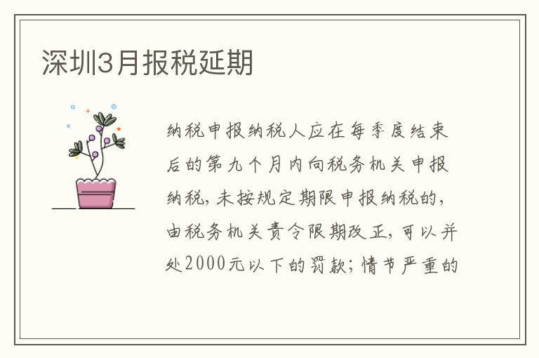 深圳3月報(bào)稅延期