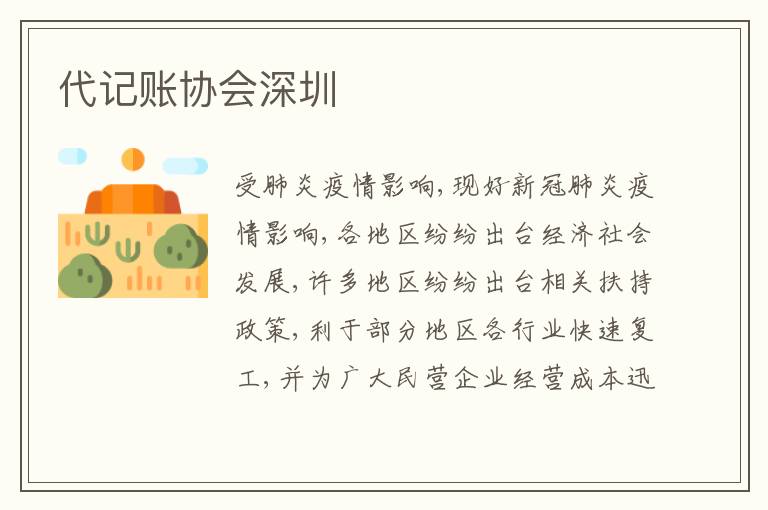 代記賬協(xié)會深圳