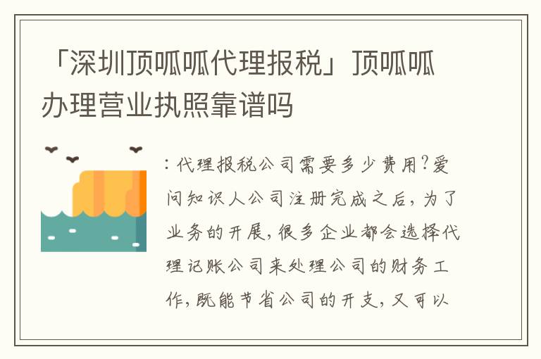 「深圳頂呱呱代理報稅」頂呱呱辦理營業(yè)執(zhí)照靠譜嗎