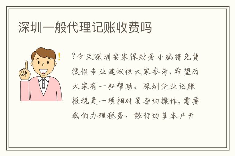 深圳一般代理記賬收費(fèi)嗎